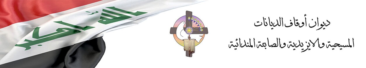 ديوان اوقاف الديانات المسيحية والايزيدية والصابئة المندائية
